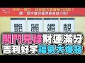 【命運占卜】開門見祿財運滿分！吉利好字福氣大爆發！