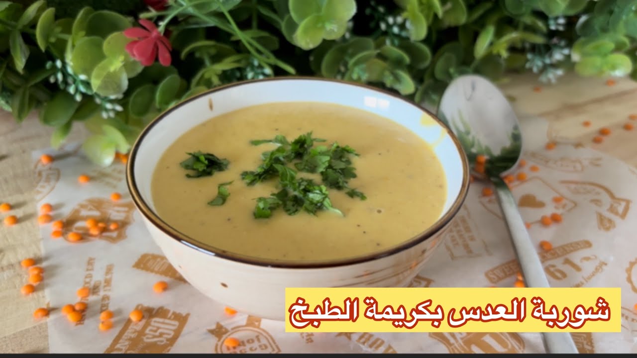 شوربة العدس بنكهة لذيذة و غنية 🍜#شوربة#عدس #رمضان#الشتاء#دافي 