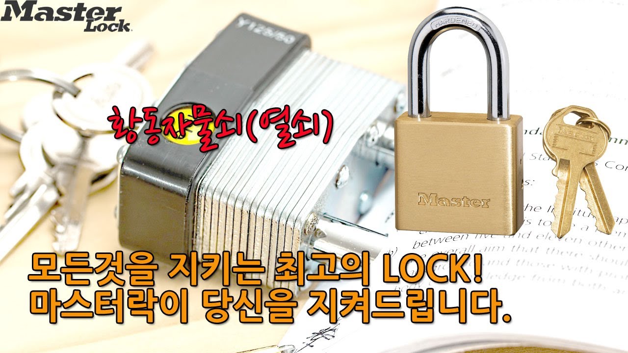 마스터락 MASTERLOCK 황동자물쇠 시리즈 자물쇠(열쇠)의 표준-마운트존/575D,576D,576DLH - YouTube