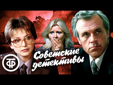 Советские детективные фильмы. Подборка для досуга. 1 часть