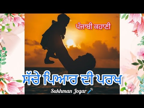 l ਪਿਆਰ ਦੀ ਪਰਖ l Punjabi kahani l Punjabi heart touching story l