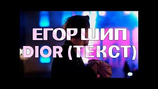 Егор Шип – Dior (текст песни)