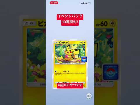 ポケポケ　イベントパック10連開封！ #ポケポケ #ポケモンカード #ポケモン