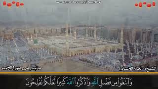 الشيخ نعمة الحسان - سورة الجمعة - آيات السعي لصلاة الجمعة