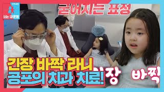 라니, 아빠 정한울 치과 치료에 긴장 가득! | SBS 210517 방송ㅣ동상이몽2 - 너는 내 운명(Dong Sang 2)ㅣSBS ENTER.