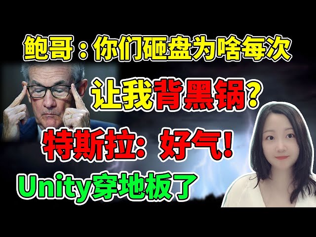 这次真的不能怪鲍哥！NaNa说美股(2023.11.09)