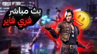 بث مباشر فري فاير / رومات مع المتابعين . توزيع هدايا شحن مجوهراتFREE FIRE