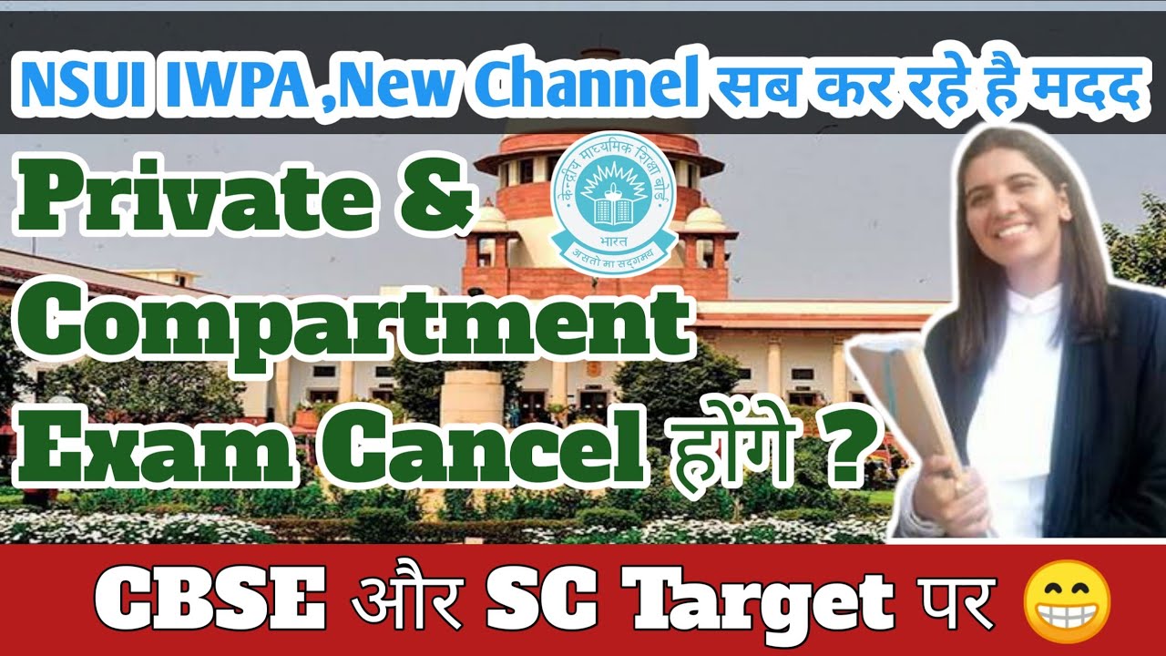 Good news | private and compartment Exam cancel होगा | private exam वाला अब Action में आये, CBSE new