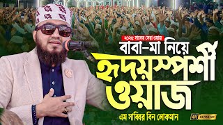 বাবা-মা নিয়ে হৃদয়স্পর্শী ওয়াজ|এম সাব্বির বিন লোকমান |M Sabbir bin lukman New waz