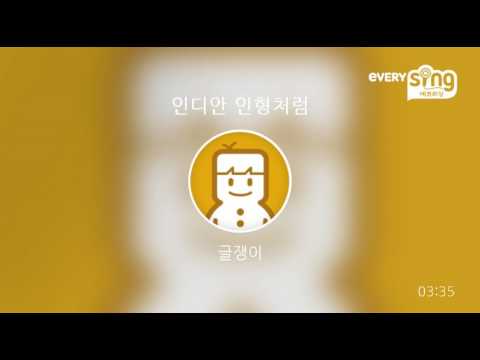 [everysing] 인디안 인형처럼