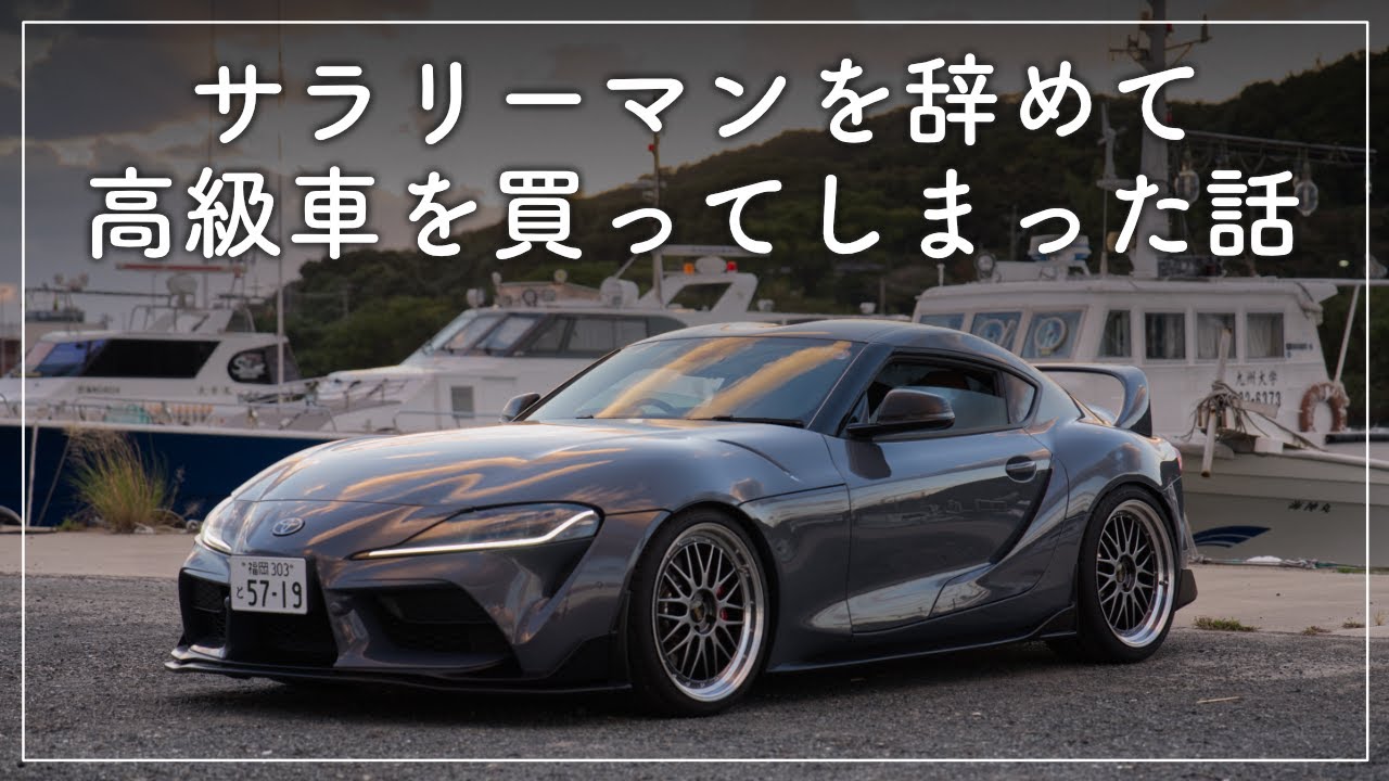 「いま、憧れの車があるあなたへ」サラリーマンをやめて高級車を買った話｜GR Supra｜4K