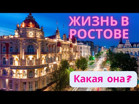 Жизнь в Ростове на Дону. Все "за" и "против".