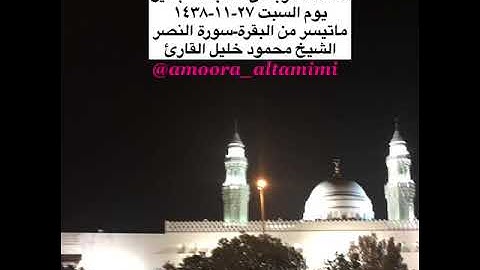 صلاة المغرب من مسجد القبلتين  يوم السبت ٢٧-١١-١٤٣٨ ماتيسر من البقرة-النصر الشيخ محمود خليل القارئ
