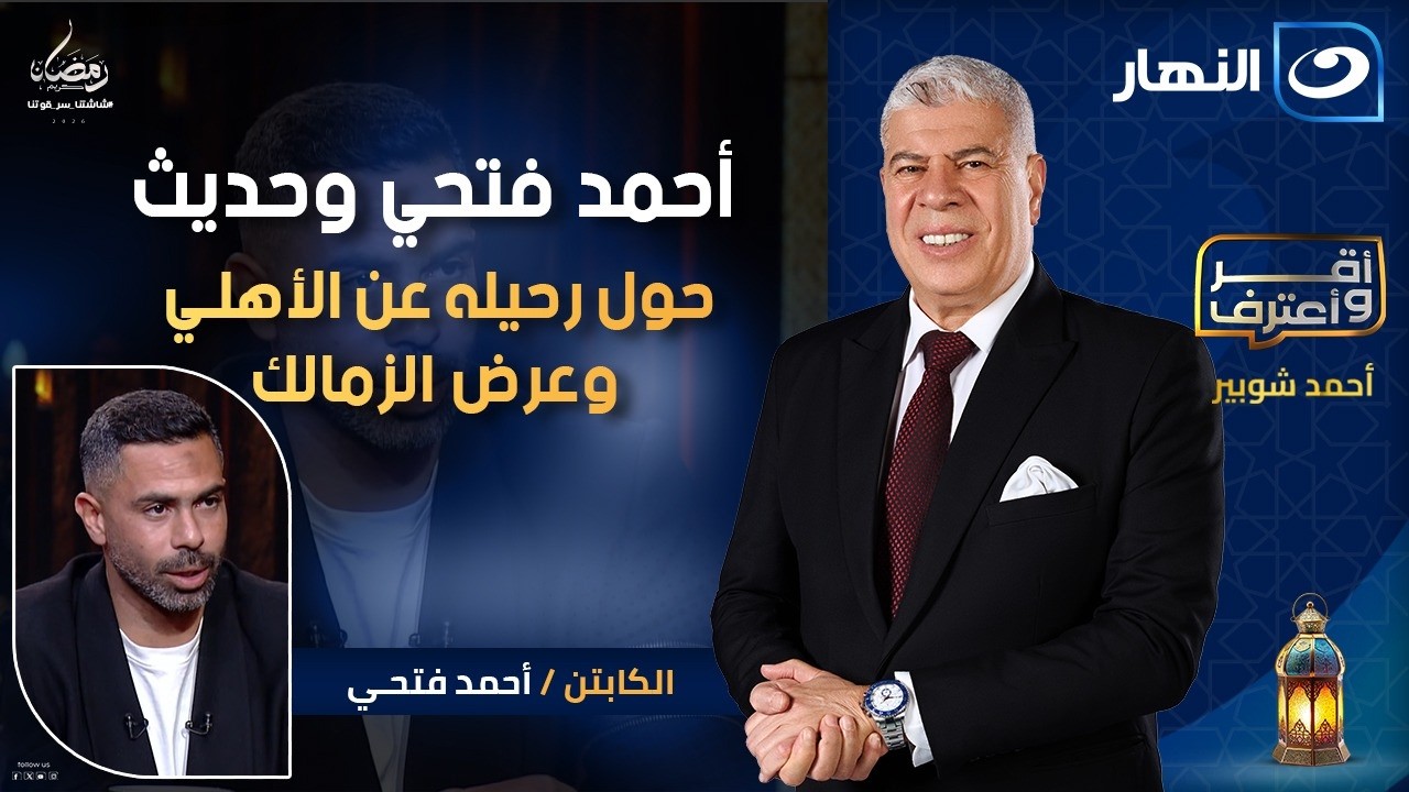 أحمد فتحي وحديث حول رحيله عن الأهلي وشارة قائد منتخب مصر| أقر وأعترف | الجمعة 16 رمضان 2026