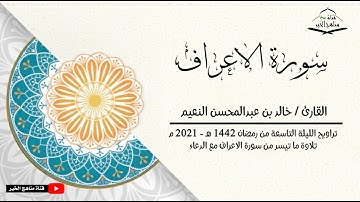 الليلة التاسعة من تراويح رمضان 1442 هـ - 2021 م مع الدعاء للقارئ خالد بن عبدالمحسن النعيم