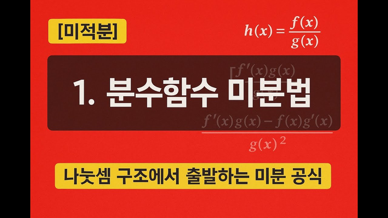 [미적분] 여러가지 미분법 1. 몫함수 미분법! 나눗셈 구조에서 출발하는 미분 공식 - YouTube