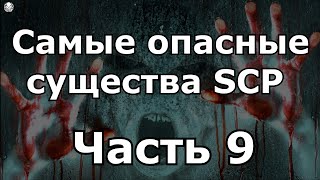 Самые опасные существа SCP часть 9