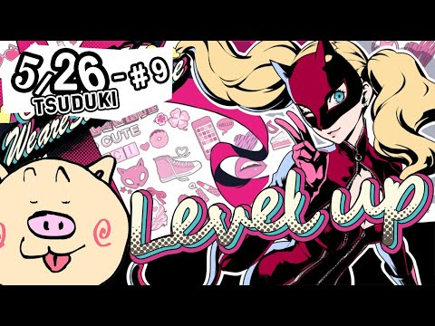 【#ペルソナ５ ザ・ロイヤル】ペルソナ５ザ・ロイヤル実況配信＃９ 【ぶーちゃんぷ/bu-champ】