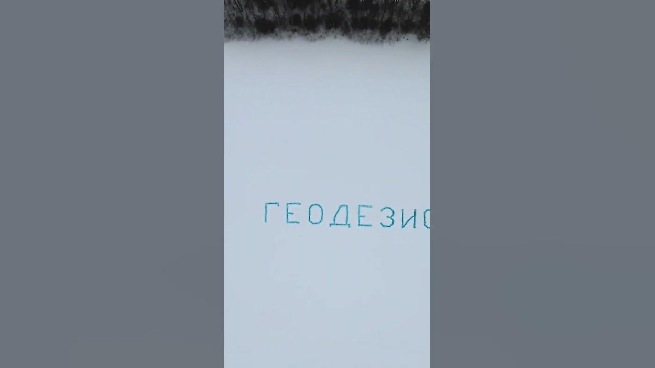 День Геодезиста - YouTube