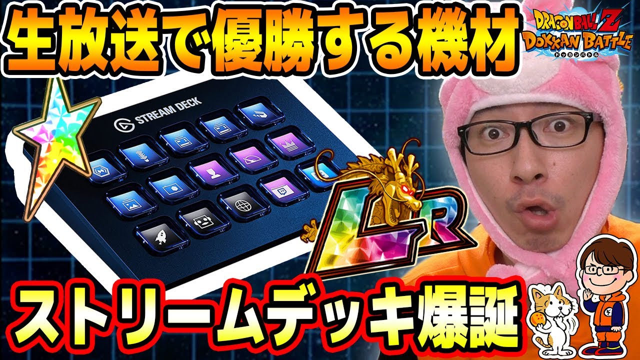 ドッカンバトル 極 303 仕事でパソコン使う全ての人にオススメのガジェット Elgato Stream Deck をご紹介 ドラゴンボールz ドッカンバトル ソニオtv ｇａｍｅｆｒｅｅ