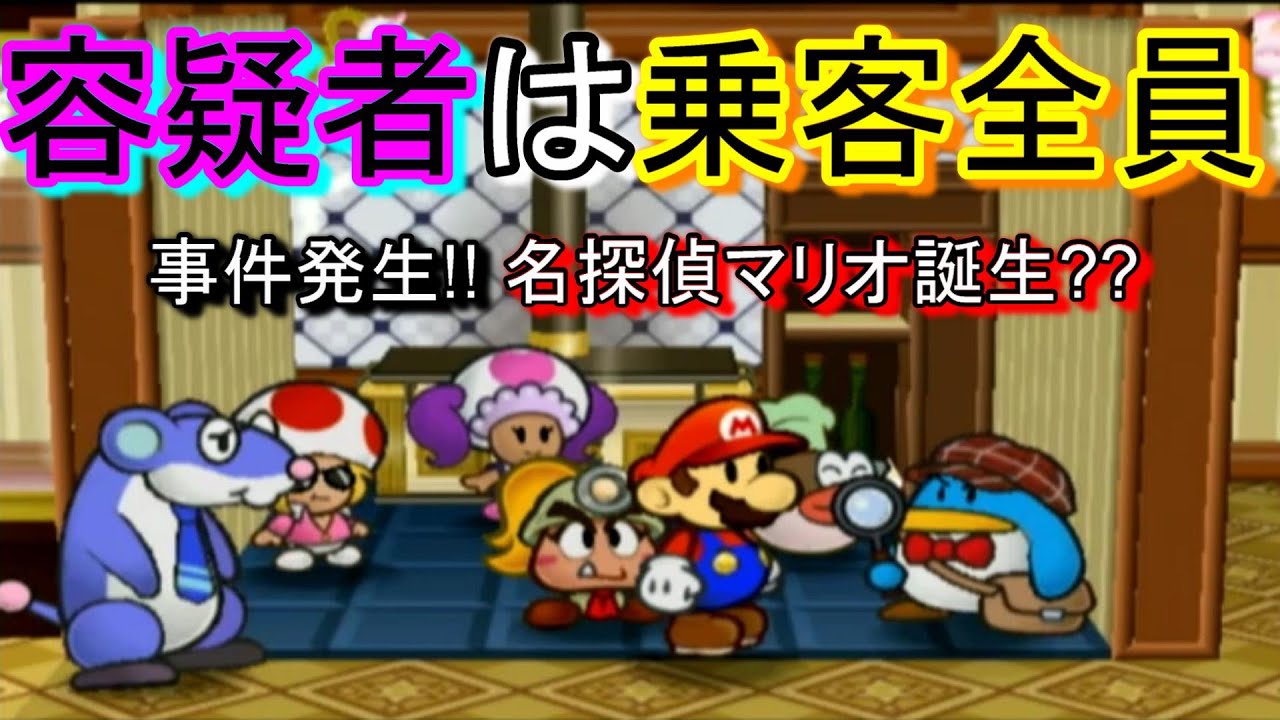 ペーパーマリオrpg 51 容疑者は乗客全員 事件発生 名探偵マリオ誕生 1日目前半 Youtube