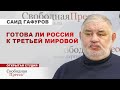 ⚡️О ТРЕТЬЕЙ МИРОВОЙ, колониализме США и новой КОНЦЕПЦИИ внешней политики РФ // Саид Гафуров