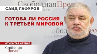 ⚡️О ТРЕТЬЕЙ МИРОВОЙ, колониализме США и новой КОНЦЕПЦИИ внешней политики РФ // Саид Гафуров