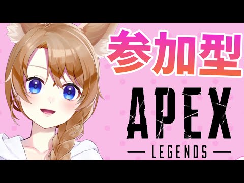 【 APEX 】参加型APEX 　朝活♪みんなで遊ぼう！初見さんも大歓迎✨【 参加型 】