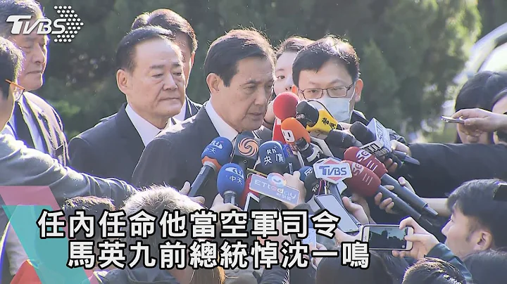 【十点不一样】任内任命他当空军司令　马英九前总统悼沈一鸣 - 天天要闻