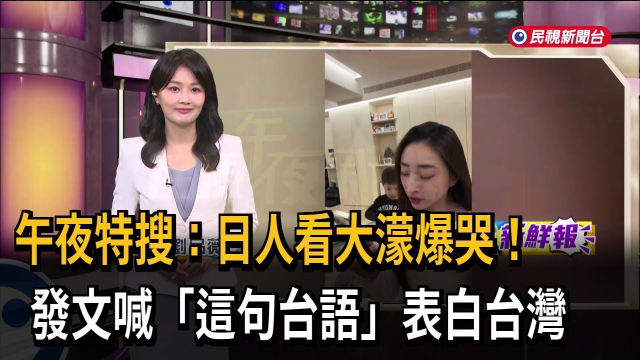 午夜特搜：日人看大濛爆哭！　發文喊「這句台語」表白台灣－民視新聞