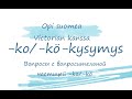 -ko/-kö-kysymys: как задать вопрос с вопросительной частицей -ko/-kö?