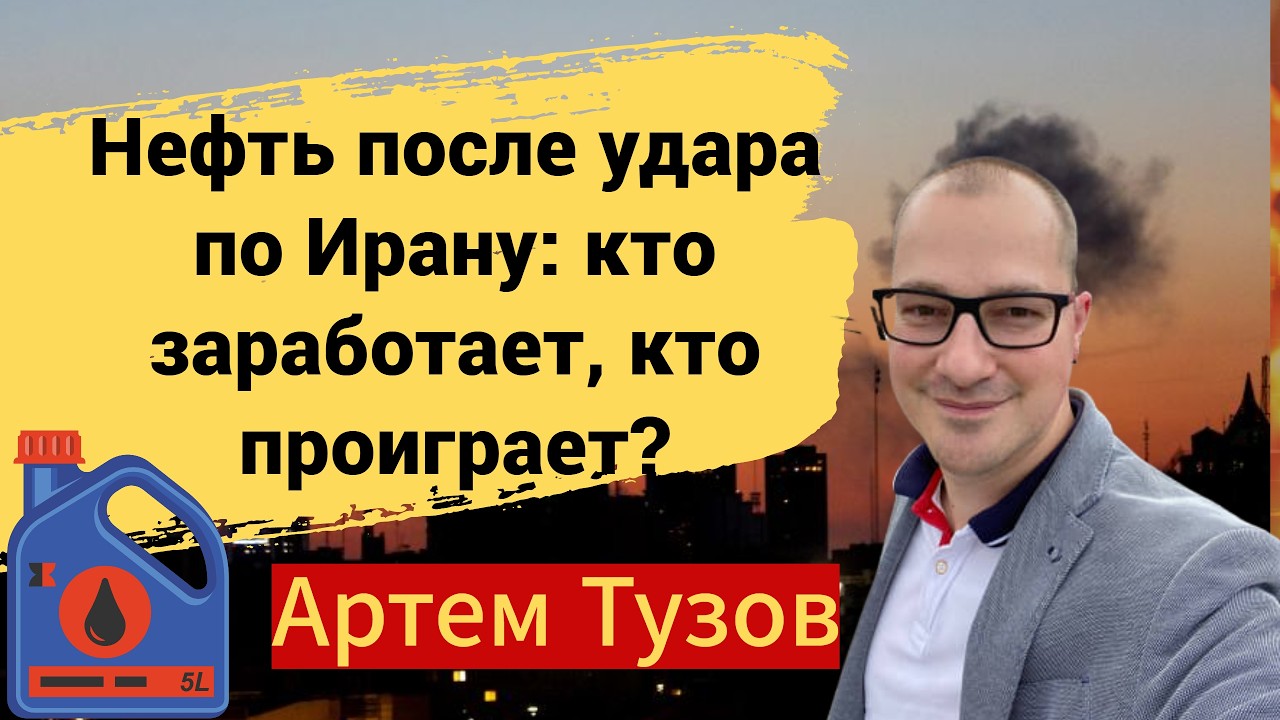 Нефть после удара по Ирану: кто заработает, кто проиграет?