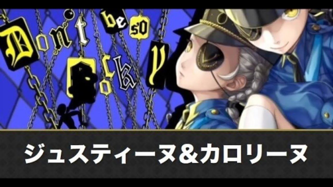 アナデン ジュスティーヌ カロリーヌの攻略 ペルソナ5rコラボ アナザーエデン アルテマ