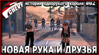 Kenshi - НОВАЯ РУКА И НОВЫЕ ДРУЗЬЯ #02