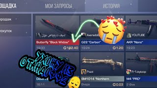 видео: Случайно слил😱😱 нож за 140.голды😱❗❗❗ (Помогите с голдой )😔 картинка: Случайно слил😱😱 нож за 140.голды😱❗❗❗ (Помогите с голдой )😔