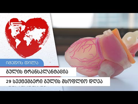 გულის ტრანსპლანტაცია და ცხოვრება სხვისი გულით