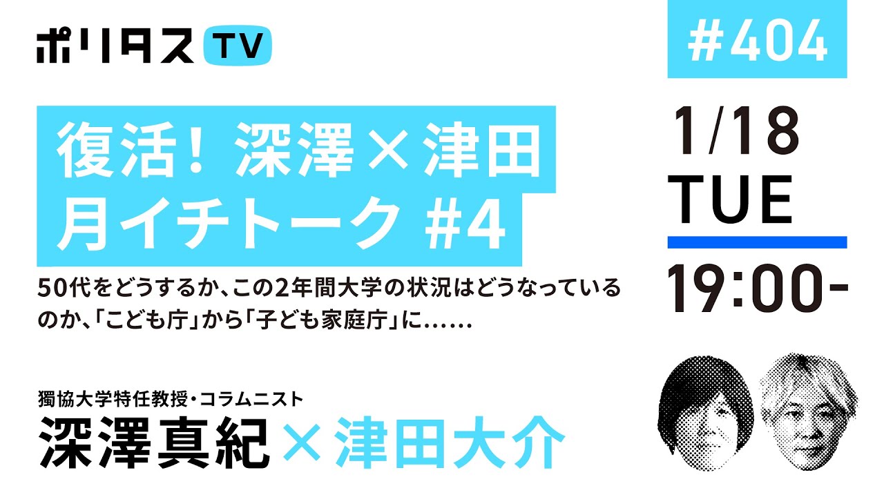 復活！ 深澤×津田 月イチトーク #4｜50代をどうするか、この2年間大学の状況はどうなっているのか、「こども庁」から「子ども家庭庁」に……｜ゲスト：深澤真紀（1/18）#ポリタスTV
