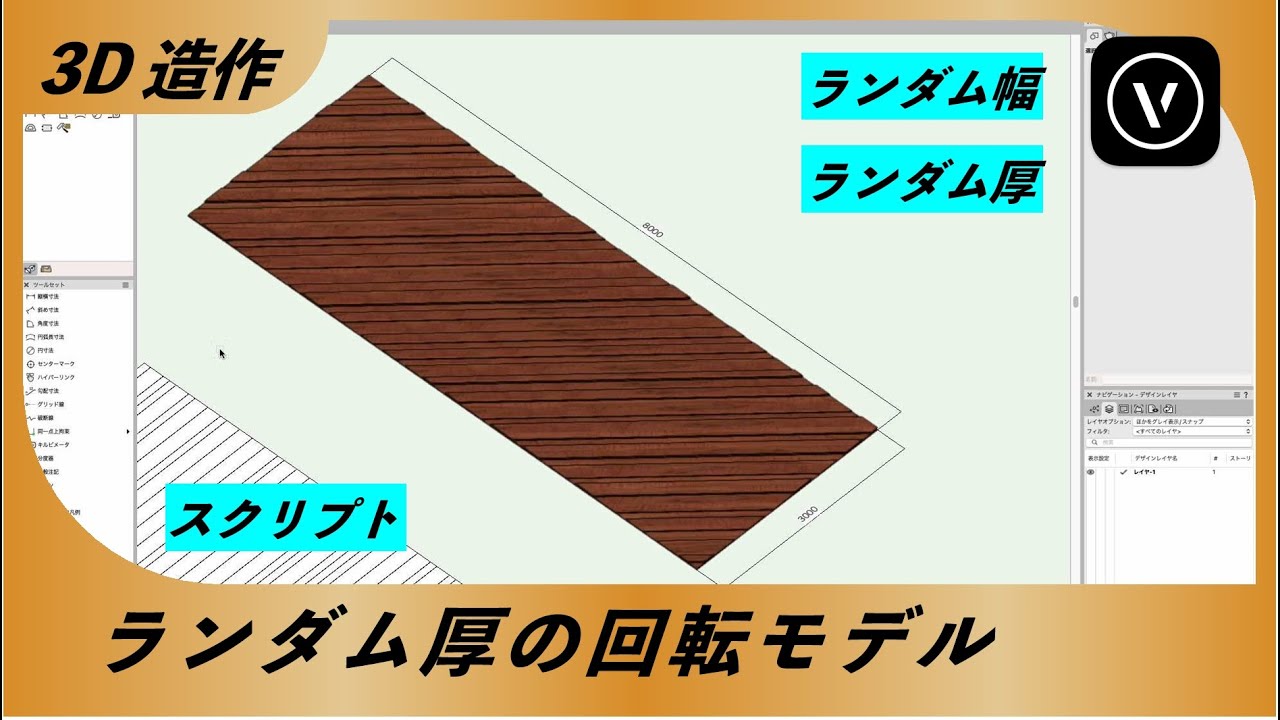 【3D 造作】ランダム厚の回転モデル（Vectorworks / ベクターワークス)