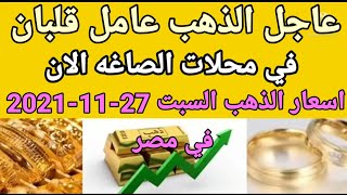 سعر الذهب اسعار الذهب اليوم الثلاثاء 2021/10/12 في مصر