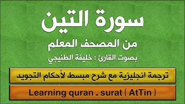 المصحف المعلم | سورة التين (مترجم | تجويد) القارئ : خليفة الطنيجي