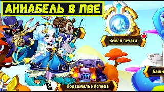 АННАБЕЛЬ В ПВЕ ЭТО ПУШКА ИЛИ ДНО?! ЯМА, ЗП, БОССЫ Idle heroes