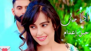 اذا حبك حبل اعدام - لفني بحبك نهيني| عشقك مو عشقك عادي عشق بنار كاويني❤️| روز حمود