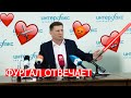 ФУРГАЛ ОТВЕЧАЕТ. ИТОГОВАЯ ПРЕСС-КОНФЕРЕНЦИЯ// ЛЮБОВЬ И ДЕМОКРАТИЯ❤⚔// ИЗИ ИЗИ