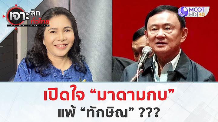 เปิดใจ “มาดามกบ” แพ้ “ทักษิณ” ??? (23 ธ.ค. 67) | เจาะลึกทั่วไทย