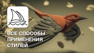картинка: Midjourney V7: Все способы применения стилей | Style Reference | --SREF | Personalize | Moodboards
