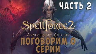 Поговорим о серии Spellforce. Spellforce 2 Shadow Wars