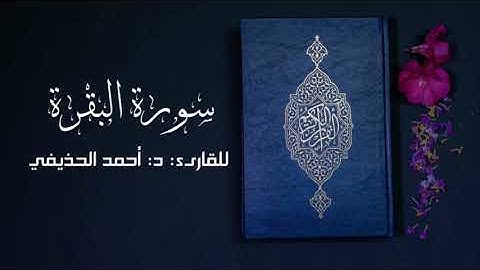 ما تيسر من سورة البقرة د.أحمد الحذيفي