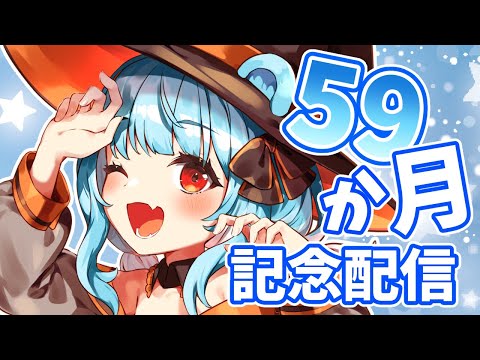 【記念】5周年まであと1か月!59ヶ月記念はお知らせあるよー!!!【Vtuber 神乃ひかり】 video thumb