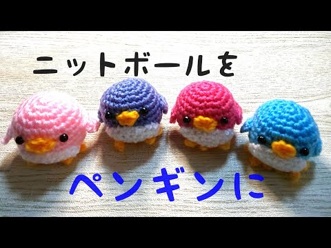 編みぐるみ」ニットボールでペンギンさん作りました - YouTube