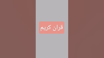 #قرآن #اكسبلور #تلاوة_خاشعة #تلاوة_مؤثرة #لايك #المصحف #قران_كريم #دعاء #راحة_نفسية